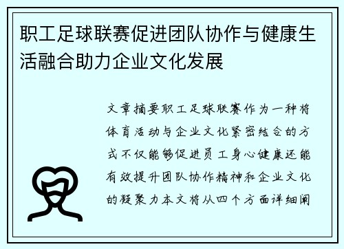 职工足球联赛促进团队协作与健康生活融合助力企业文化发展
