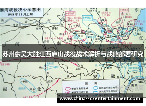 苏州东吴大胜江西庐山战役战术解析与战略部署研究 苏州东吴大胜江西庐山战役战术解析与战略部署研究