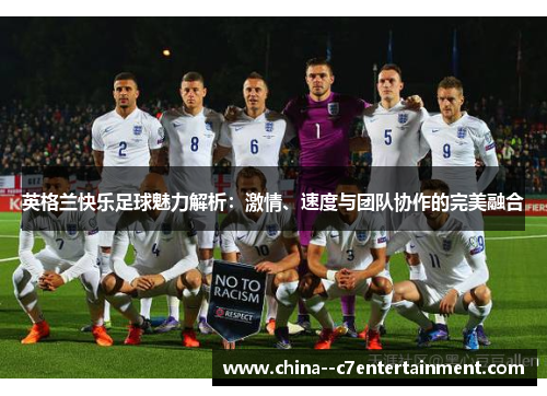 英格兰快乐足球魅力解析：激情、速度与团队协作的完美融合