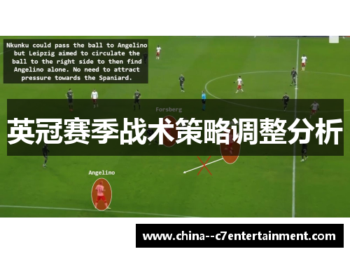 英冠赛季战术策略调整分析