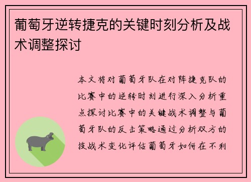 葡萄牙逆转捷克的关键时刻分析及战术调整探讨