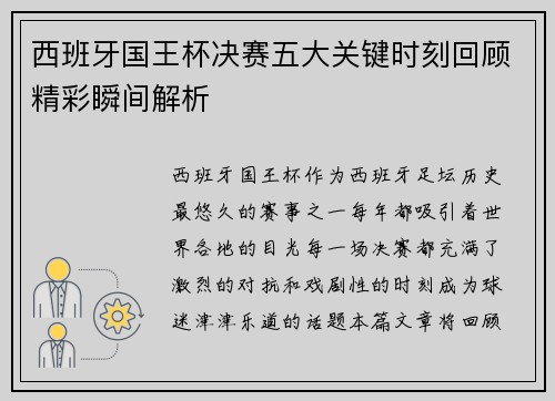 西班牙国王杯决赛五大关键时刻回顾精彩瞬间解析