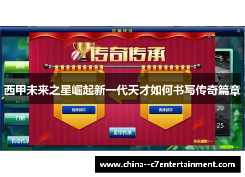 西甲未来之星崛起新一代天才如何书写传奇篇章