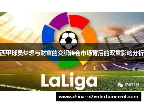 西甲球员梦想与财富的交织转会市场背后的双重影响分析