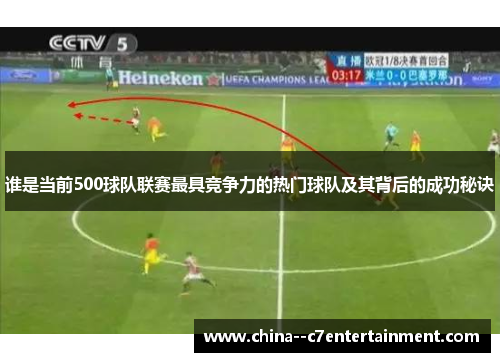 谁是当前500球队联赛最具竞争力的热门球队及其背后的成功秘诀
