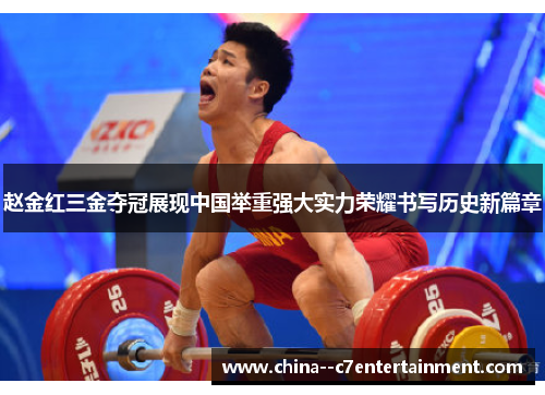 赵金红三金夺冠展现中国举重强大实力荣耀书写历史新篇章