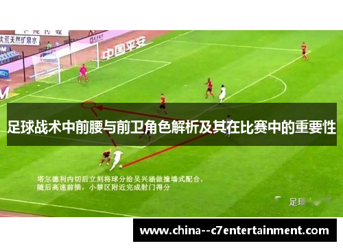 足球战术中前腰与前卫角色解析及其在比赛中的重要性