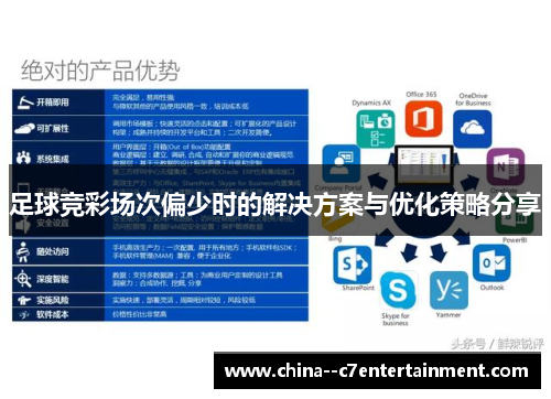 足球竞彩场次偏少时的解决方案与优化策略分享