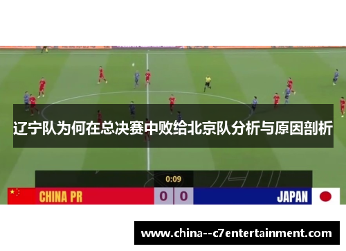 辽宁队为何在总决赛中败给北京队分析与原因剖析