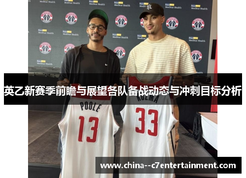 英乙新赛季前瞻与展望各队备战动态与冲刺目标分析