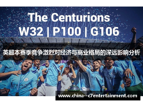 英超本赛季竞争激烈对经济与商业格局的深远影响分析