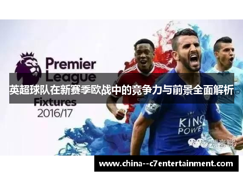 英超球队在新赛季欧战中的竞争力与前景全面解析 英超球队在新赛季欧战中的竞争力与前景全面解析