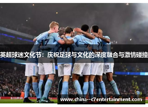 英超球迷文化节：庆祝足球与文化的深度融合与激情碰撞