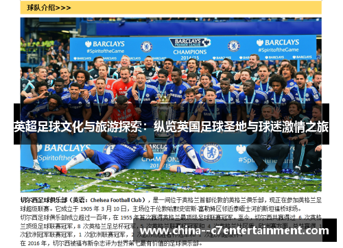英超足球文化与旅游探索：纵览英国足球圣地与球迷激情之旅