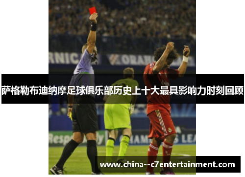 萨格勒布迪纳摩足球俱乐部历史上十大最具影响力时刻回顾