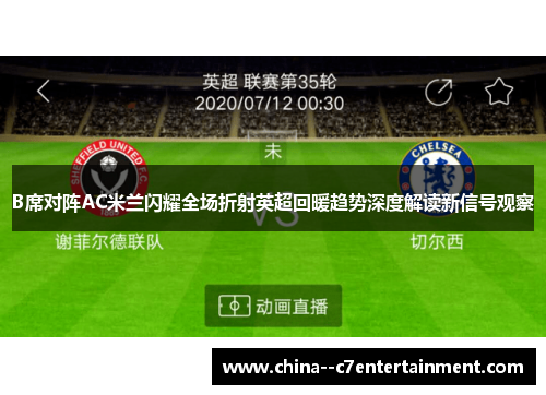 B席对阵AC米兰闪耀全场折射英超回暖趋势深度解读新信号观察
