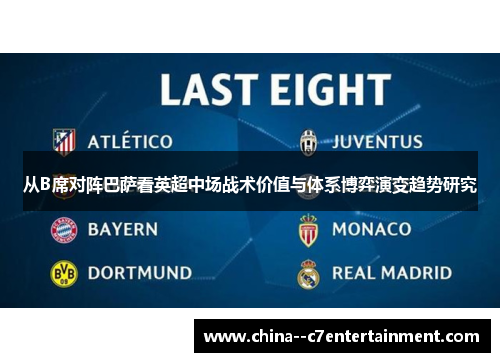 从B席对阵巴萨看英超中场战术价值与体系博弈演变趋势研究