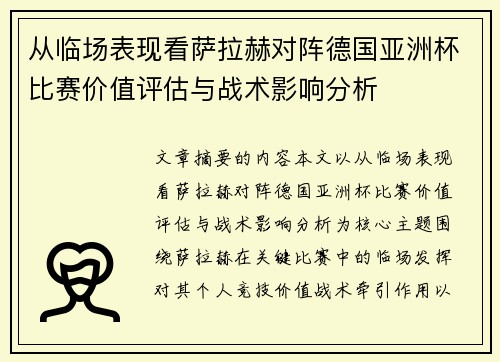 从临场表现看萨拉赫对阵德国亚洲杯比赛价值评估与战术影响分析