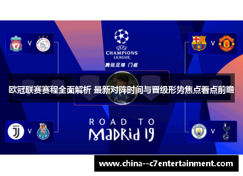 欧冠联赛赛程全面解析 最新对阵时间与晋级形势焦点看点前瞻