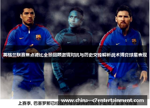 英格兰联赛焦点德比全景回顾激情对抗与历史交锋解析战术博弈球星表现