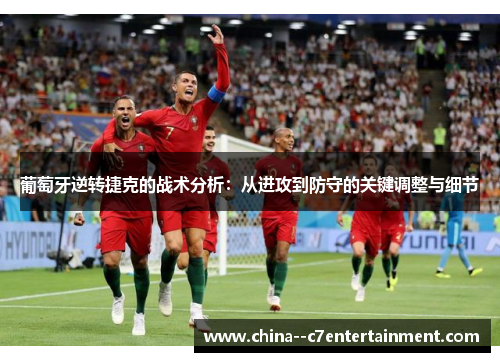 葡萄牙逆转捷克的战术分析：从进攻到防守的关键调整与细节