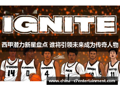 西甲潜力新星盘点 谁将引领未来成为传奇人物