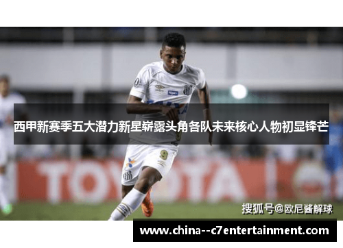 西甲新赛季五大潜力新星崭露头角各队未来核心人物初显锋芒