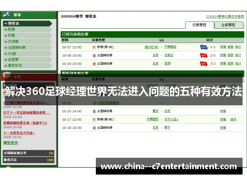 解决360足球经理世界无法进入问题的五种有效方法