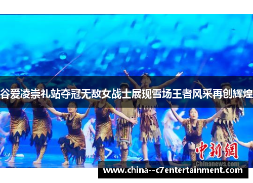 谷爱凌崇礼站夺冠无敌女战士展现雪场王者风采再创辉煌