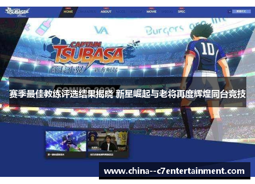 赛季最佳教练评选结果揭晓 新星崛起与老将再度辉煌同台竞技 赛季最佳教练评选结果揭晓 新星崛起与老将再度辉煌同台竞技