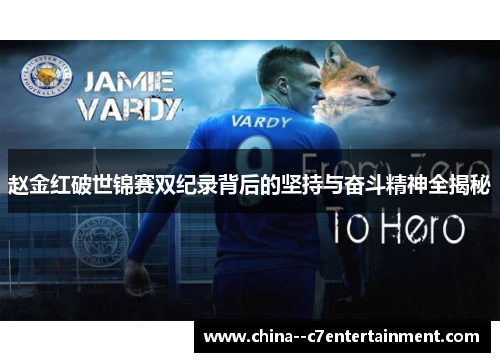 赵金红破世锦赛双纪录背后的坚持与奋斗精神全揭秘