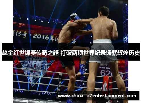 赵金红世锦赛传奇之路 打破两项世界纪录铸就辉煌历史