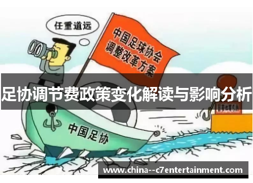 足协调节费政策变化解读与影响分析