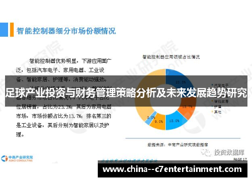 足球产业投资与财务管理策略分析及未来发展趋势研究