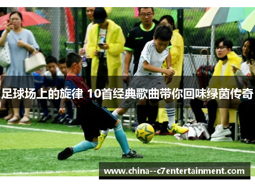 足球场上的旋律 10首经典歌曲带你回味绿茵传奇