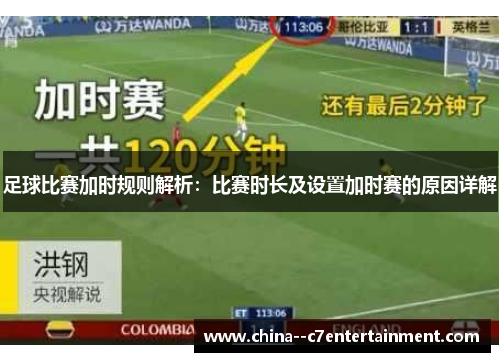 足球比赛加时规则解析：比赛时长及设置加时赛的原因详解