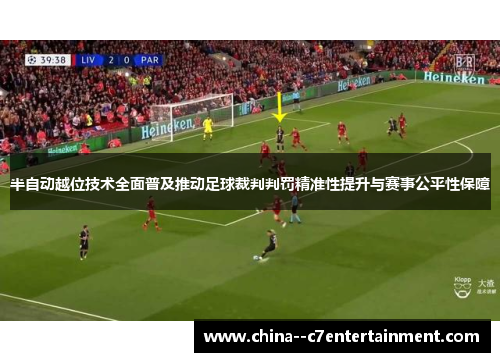 半自动越位技术全面普及推动足球裁判判罚精准性提升与赛事公平性保障