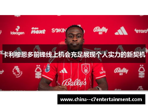 卡利穆恩多前锋线上机会充足展现个人实力的新契机 卡利穆恩多前锋线上机会充足展现个人实力的新契机