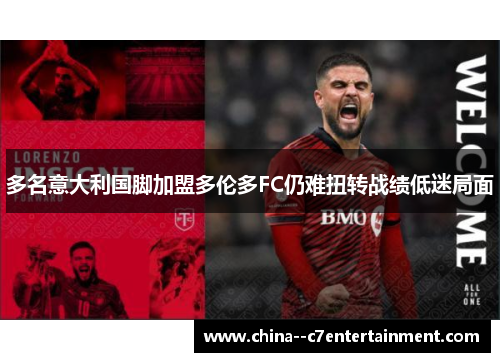 多名意大利国脚加盟多伦多FC仍难扭转战绩低迷局面