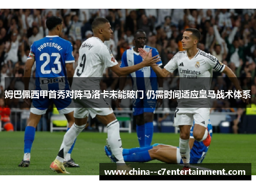 姆巴佩西甲首秀对阵马洛卡未能破门 仍需时间适应皇马战术体系