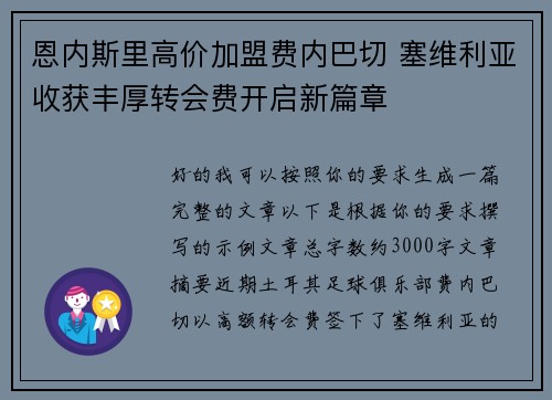 恩内斯里高价加盟费内巴切 塞维利亚收获丰厚转会费开启新篇章