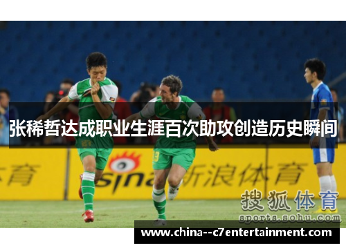 张稀哲达成职业生涯百次助攻创造历史瞬间