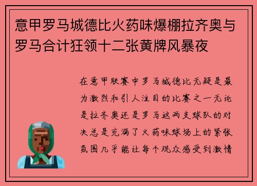 意甲罗马城德比火药味爆棚拉齐奥与罗马合计狂领十二张黄牌风暴夜
