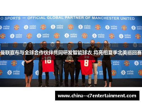 曼联宣布与全球合作伙伴共同研发智能球衣 将亮相夏季北美巡回赛 曼联宣布与全球合作伙伴共同研发智能球衣 将亮相夏季北美巡回赛