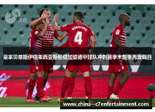 皇家贝蒂斯伊格莱西亚斯租借加盟德甲球队冲刺赛季末前景再受瞩目