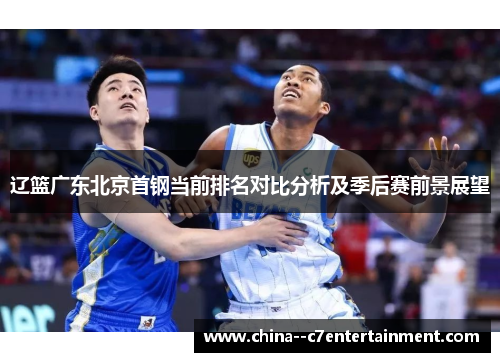 辽篮广东北京首钢当前排名对比分析及季后赛前景展望 辽篮广东北京首钢当前排名对比分析及季后赛前景展望