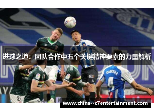 进球之道：团队合作中五个关键精神要素的力量解析