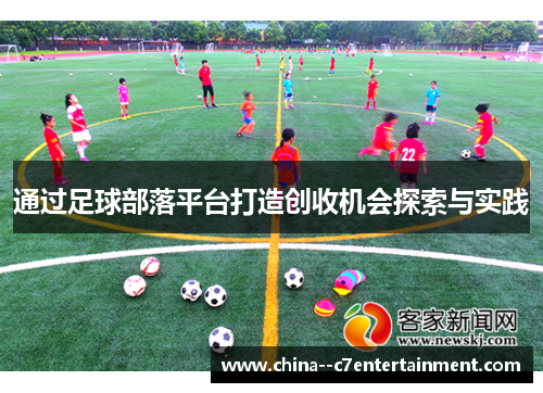 通过足球部落平台打造创收机会探索与实践
