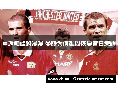 重返巅峰路漫漫 曼联为何难以恢复昔日荣耀