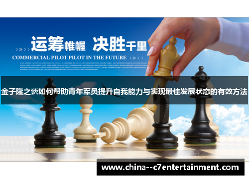 金子隆之谈如何帮助青年军员提升自我能力与实现最佳发展状态的有效方法